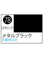 S78 Mr.カラ-スプレ-メタルブラック