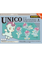 ユニコ フィギュアコレクション （全4種） 1BOX:12個入