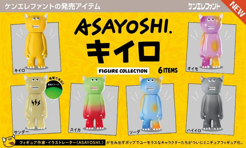 ASAYOSHI. キイロ フィギュアコレクション （全6種） 1BOX:12個入