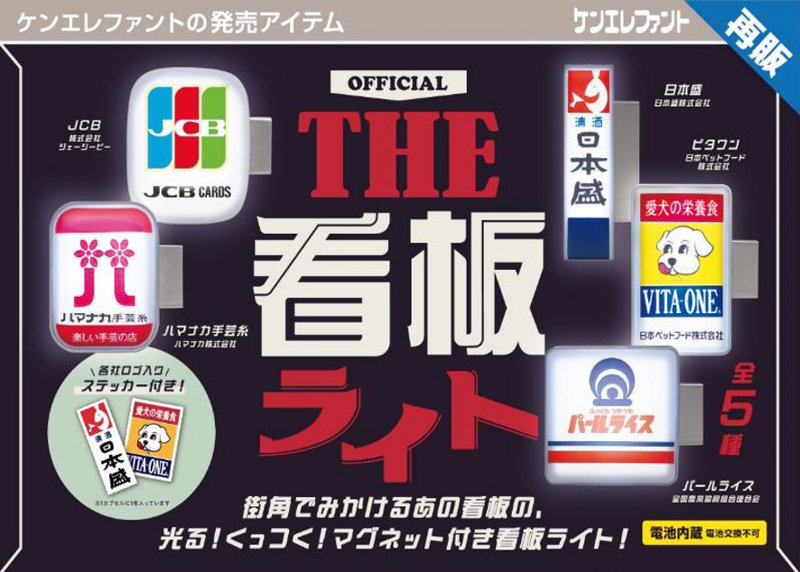 【再販】【BOX販売】THE 看板ライト （全5種） 1BOX:12個入