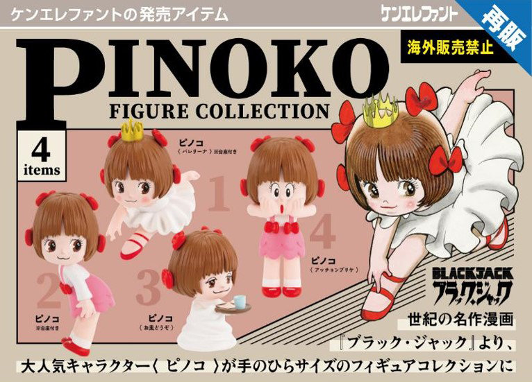 【再販】【BOX販売】ブラック・ジャック ピノコフィギュアコレクション （全4種） 1BOX:12個入