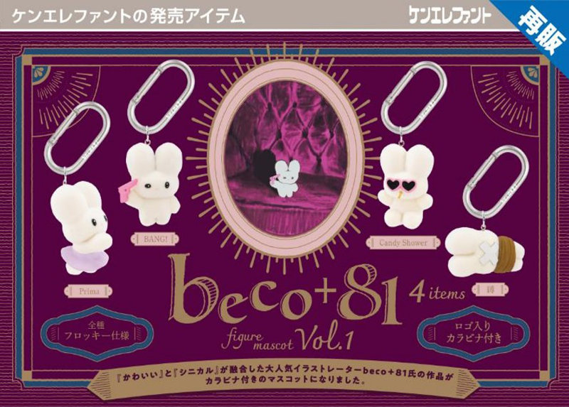 【再販】【BOX販売】beco＋81 フィギュアマスコットVol.1 （全4種） 1BOX:12個入
