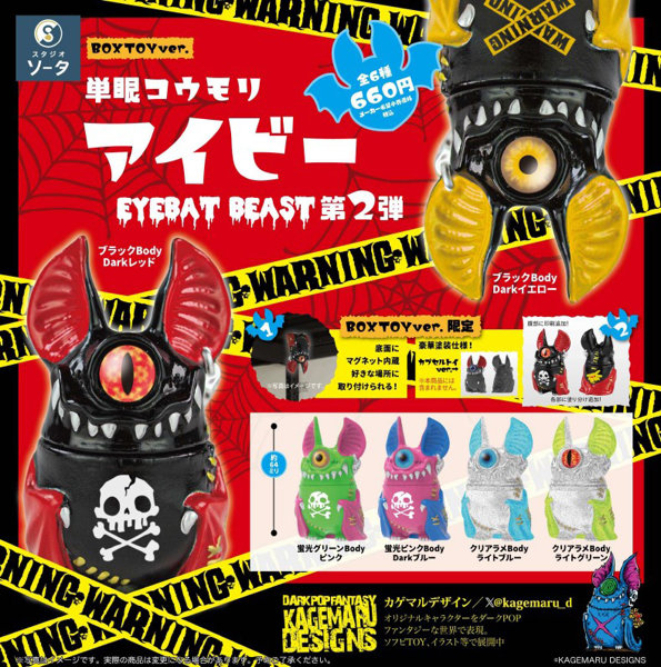 単眼コウモリ アイビー EYEBAT BEAST 第2弾 （全6種） 1BOX:6個入