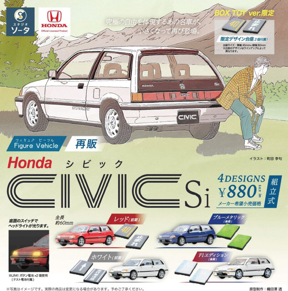 【再販】【BOX販売】Figure Vehicle Honda CIVIC Si （全4種） 1BOX:4個入