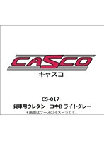 CS-017 貨車用ウレタン コキB ライトグレー