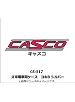 CS-517 貨車用車両ケース コキB シルバー
