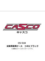 CS-518 貨車用車両ケース コキB ブラック