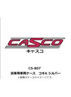 CS-807 貨車用車両ケース コキA シルバー