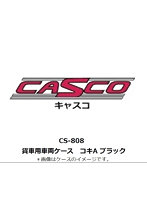 CS-808 貨車用車両ケース コキA ブラック