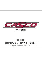 CS-020 貨車用ウレタン ホキA ダークグレー