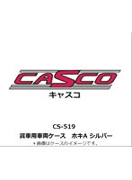 CS-519 貨車用車両ケース ホキA シルバー