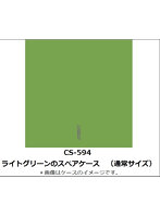 CS-594 ライトグリーンのスペアケース （通常サイズ）