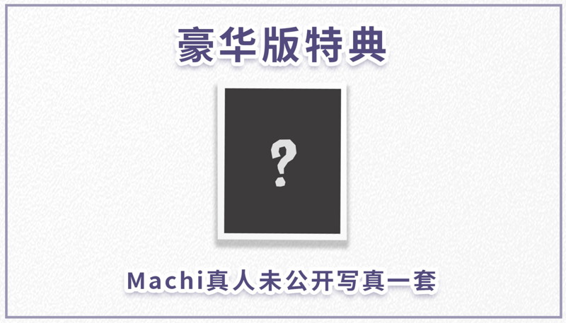 Machi パジャマVer. illustration by Machi 豪華版