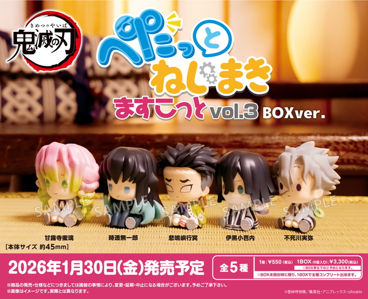鬼滅の刃 ぺたっとねじまきますこっと vol.3 BOXver.