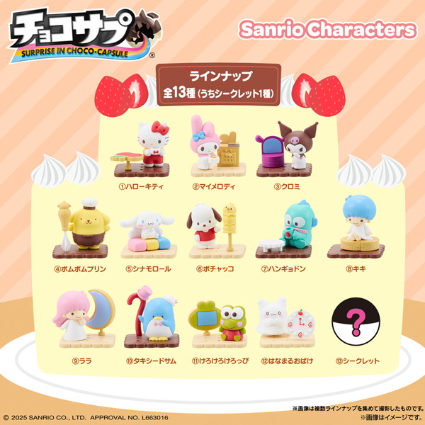チョコサプ サンリオキャラクターズ （全13種） 1BOX:10個入