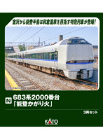 10-2144 683系2000番台「能登かがり火」 3両セット