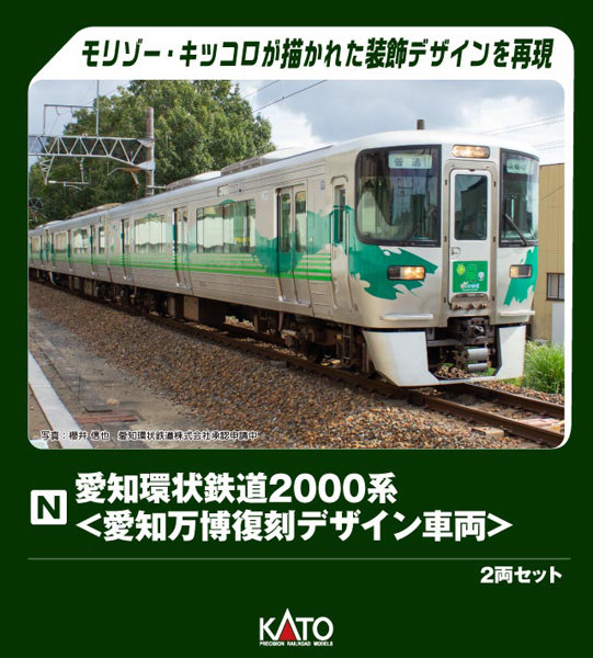 10-2156 愛知環状鉄道2000系 ＜愛知万博復刻デザイン車両＞ 2両セット【特別企画品】