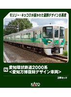 10-2156 愛知環状鉄道2000系 ＜愛知万博復刻デザイン車両＞ 2両セット【特別企画品】