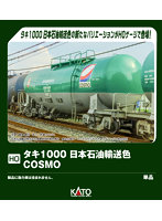 1-827 (HO)タキ1000 日本石油輸送色 COSMO