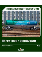 1-829 (HO)タキ1000 1000号記念塗装