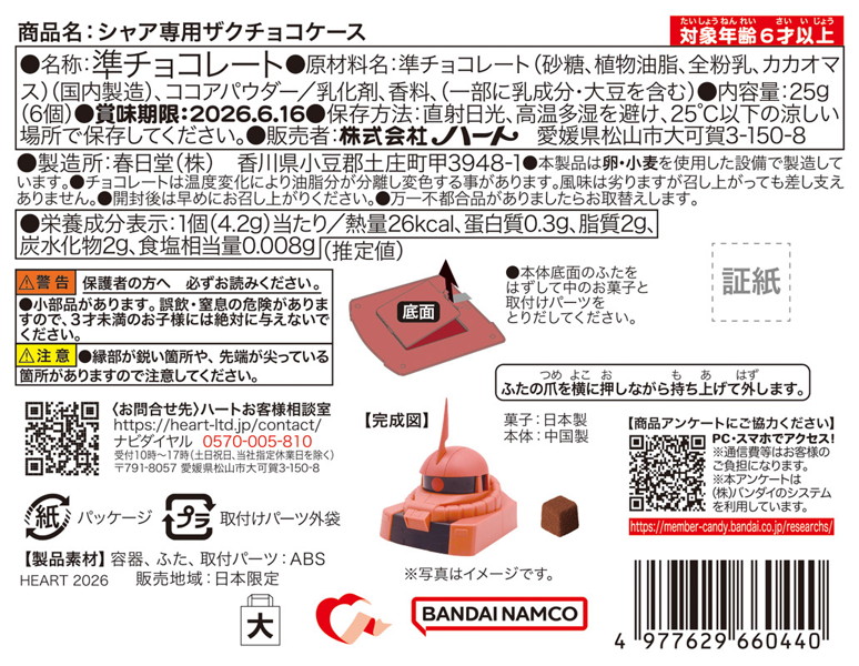 ガンダムシリーズ シャア専用ザクチョコケース