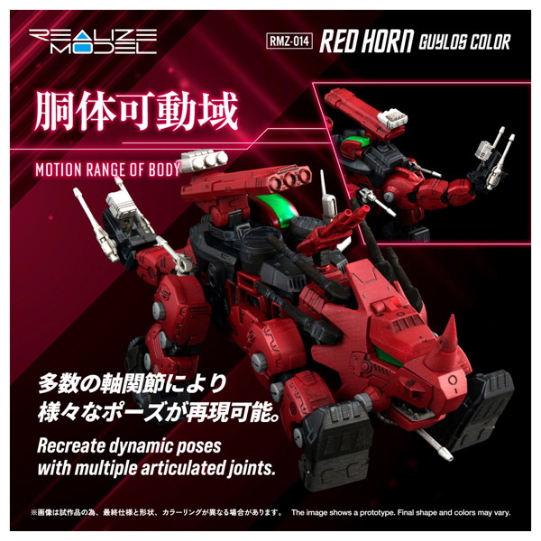 RMZ-014 レッドホーン ガイロスカラー