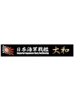 【再販】艦名プレート1 日本海軍戦艦 大和
