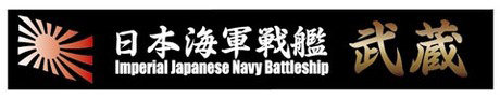 【再販】艦名プレート2 日本海軍戦艦 武蔵