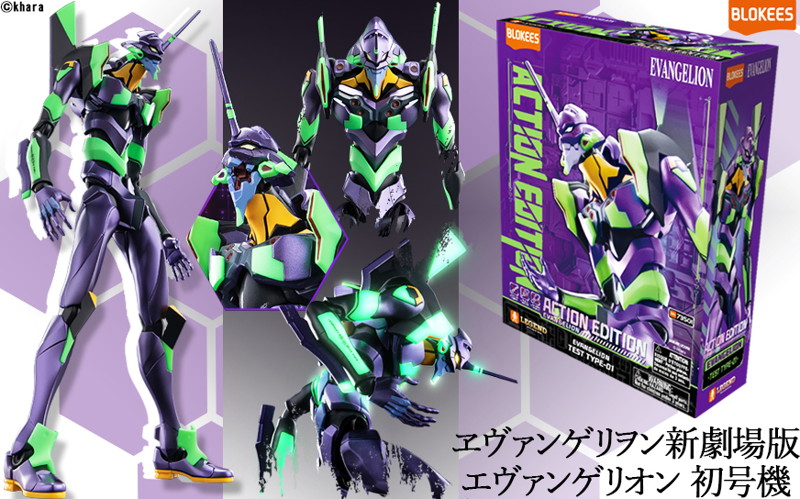 アクションエディションシリーズ ヱヴァンゲリヲン新劇場版 エヴァンゲリオン 初号機