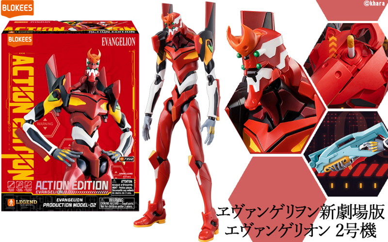 アクションエディションシリーズ ヱヴァンゲリヲン新劇場版 エヴァンゲリオン 2号機