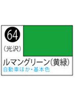 S64 Mr.カラ-スプレ-ルマングリ-ン（黄緑）