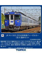 97629 キハ183-2550系特急ディーゼルカー(北斗)基本セット(7両)