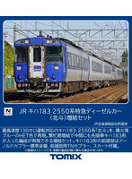 97630 キハ183-2550系特急ディーゼルカー（北斗）増結セット（2両）