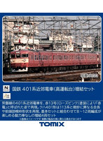 97229 401系近郊電車（高運転台）増結セット（4両）