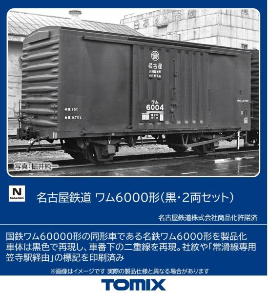 8769 名古屋鉄道 ワム6000形（黒・2両セット）
