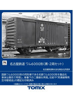 8769 名古屋鉄道 ワム6000形(黒・2両セット)