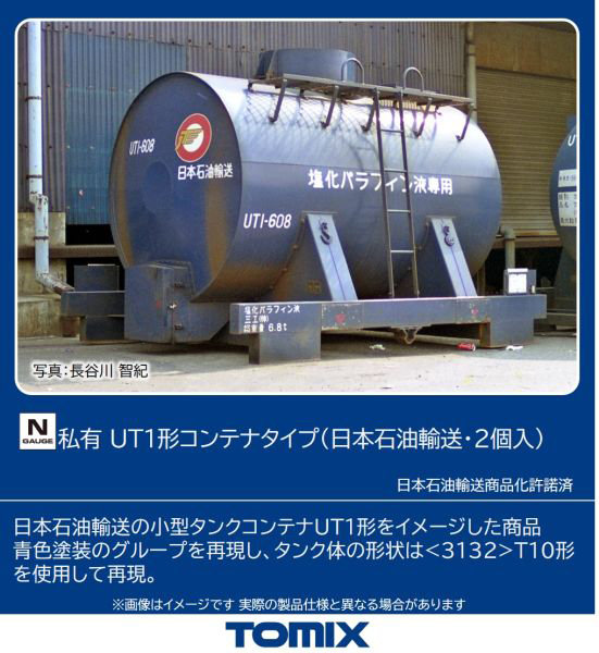 3314 UT1形コンテナタイプ（日本石油輸送・2個入）
