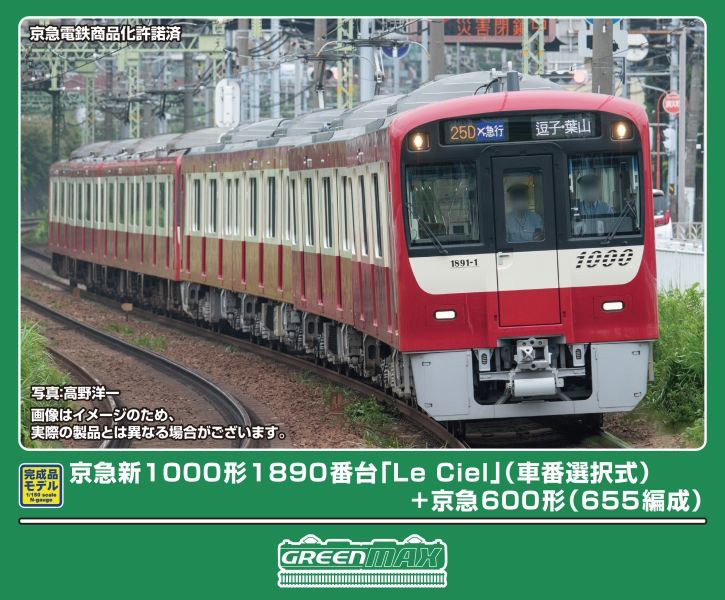 50824 京急新1000形1890番台「Le Ciel」（車番選択式）＋京急600形（655編成）8両編成セット（動力付き）