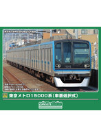 32047 東京メトロ15000系(車番選択式)基本4両編成セット(動力付き)