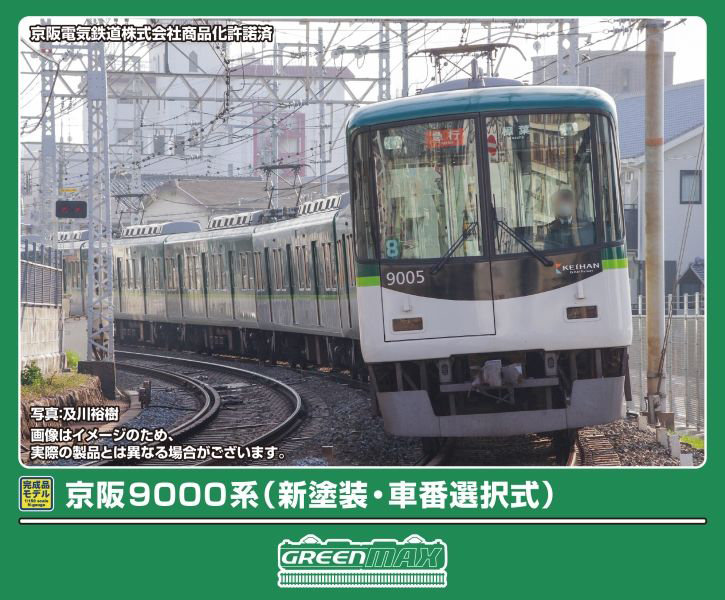 32119 京阪9000系（新塗装・車番選択式）8両編成セット（動力付き） 23,174円