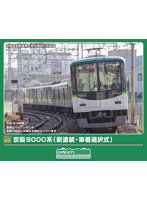 32119 京阪9000系（新塗装・車番選択式）8両編成セット（動力付き）