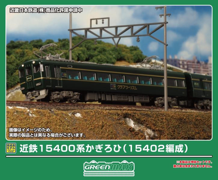 50835 近鉄15400系かぎろひ（15402編成）2両編成セット（動力無し） 9,235円