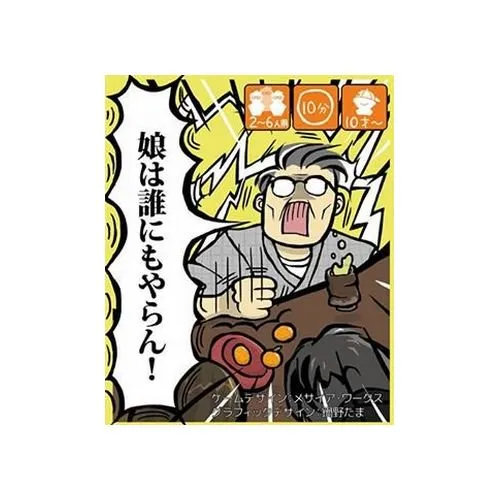 娘は誰にもやらん（新版）