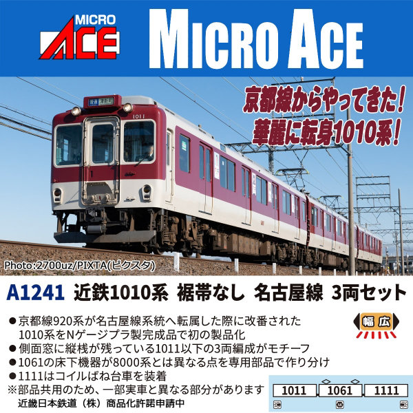 A1241 近鉄1010系 裾帯なし 名古屋線 3両セット