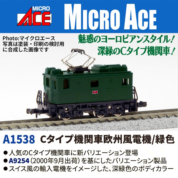 A1538 Cタイプ機関車 欧州風電機/緑色