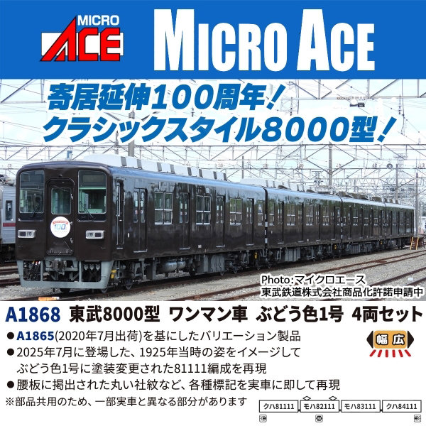 A1868 東武8000型 ワンマン車 ぶどう色1号 4両セット