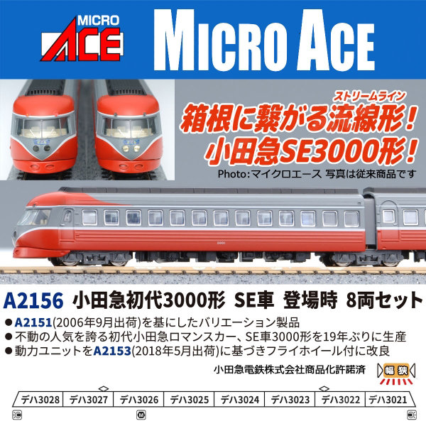 A2156 小田急初代3000形 SE車 登場時 8両セット