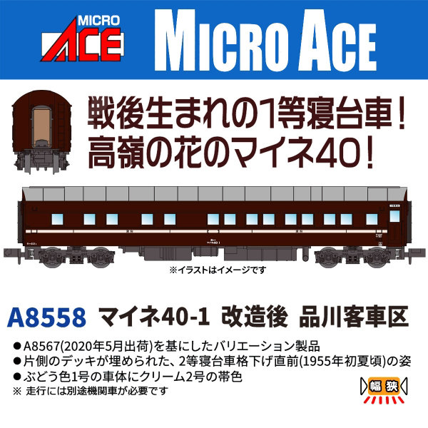 A8558 マイネ40-1 改造後 品川客車区