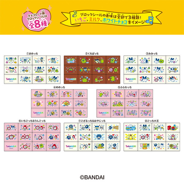 ちょこぶろっくしーるたまごっち （全8種） 1BOX:8個入
