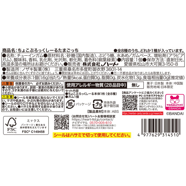 ちょこぶろっくしーるたまごっち （全8種） 1BOX:8個入